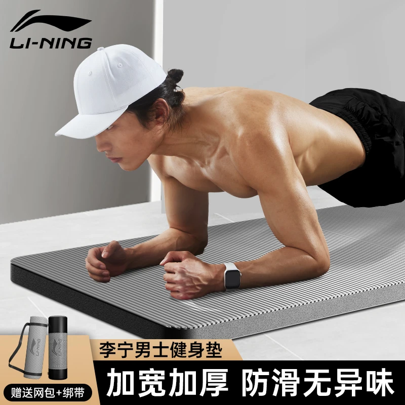 李宁瑜伽垫男士健身垫运动地垫家用平板支撑专用防滑减震静音垫子