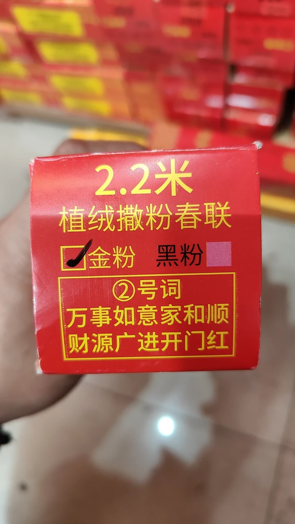 2.2植绒对联金字2.2米实际185cm