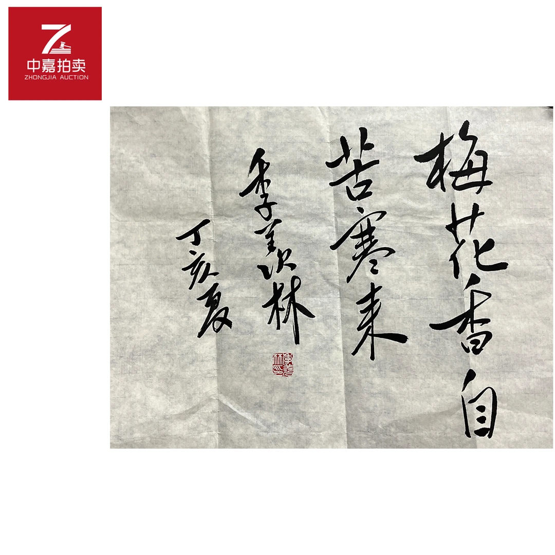 季羡林书法软片梅花42x54