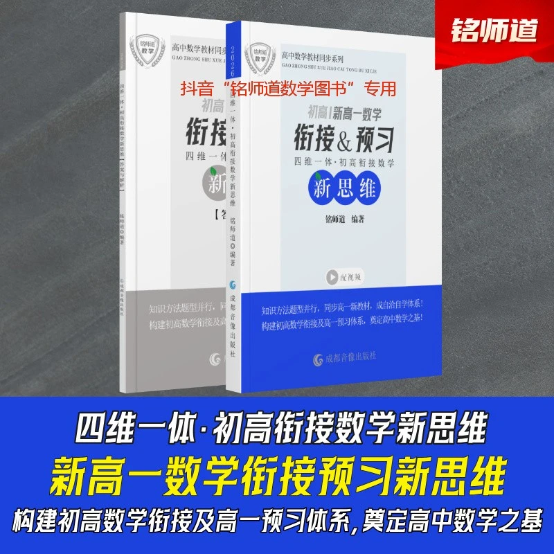 铭师道《新高一数学衔接预习新思维》弥补初高断层高中数学腾飞之基