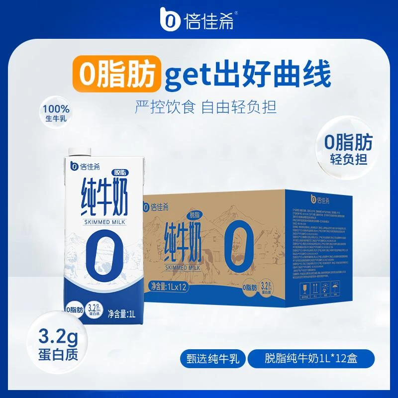 倍佳希脱脂纯牛奶1L×12盒烘焙咖啡拉花健身学生成人营养早餐奶