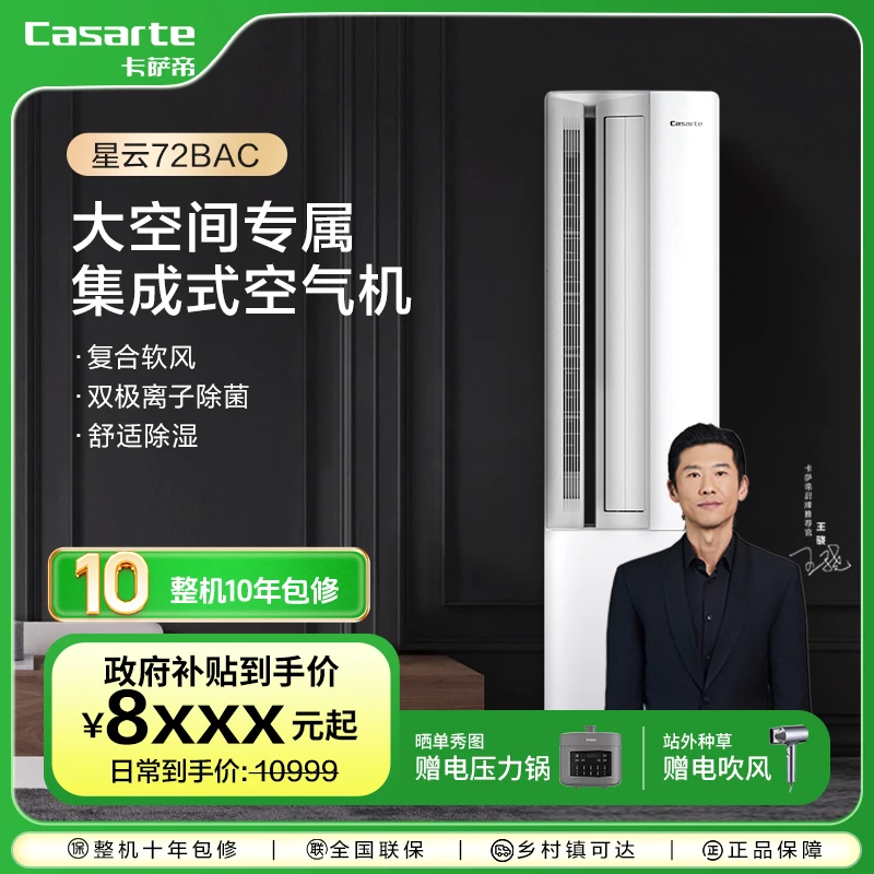 【国补专属】卡萨帝星云3匹变频新一级能效复合软风柜机空调72BAC