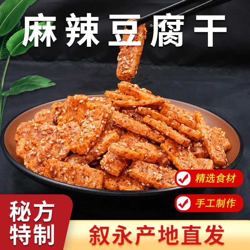 【脆款】四川网红豆腐干产地直发甜辣上班族零食休闲休闲零食豆干