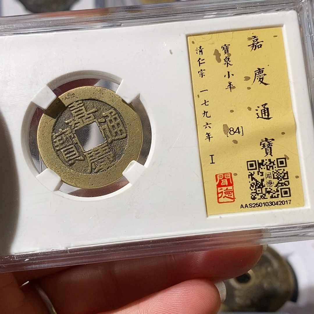 铜?****思嘉庆通宝～渝州