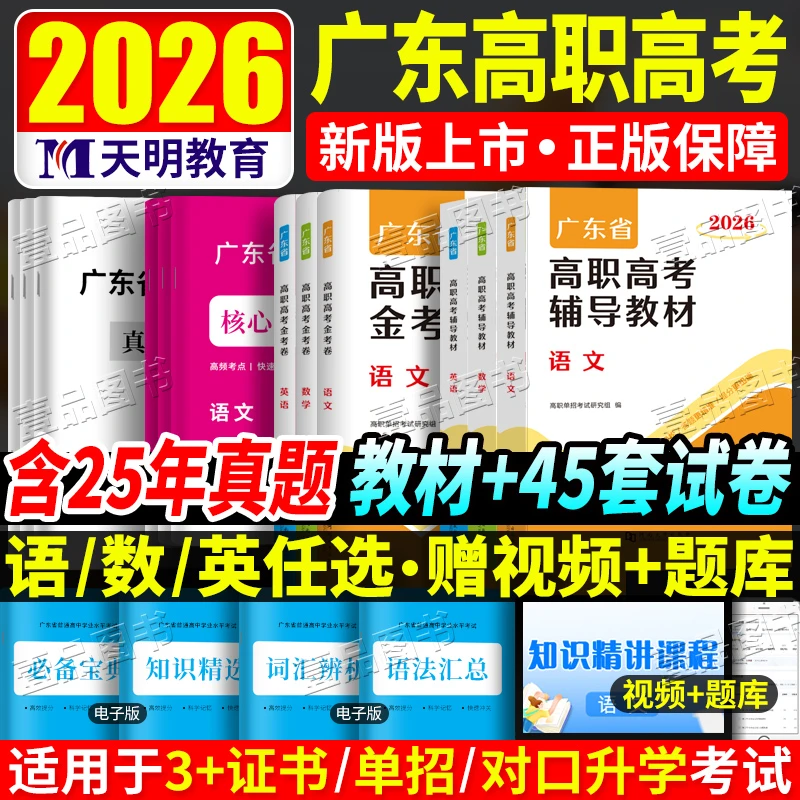 2026广东高职高考中职生春季高考3+证书语数英教材真题试卷必刷题