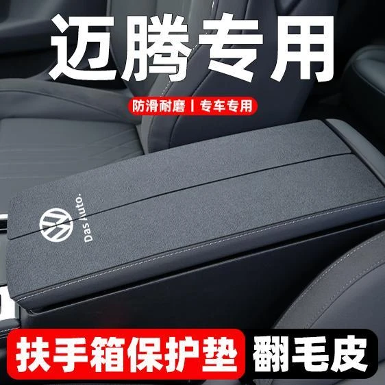 适用于大众迈腾B9汽车内装饰用品大全B8改装中央B7扶手箱垫保护套