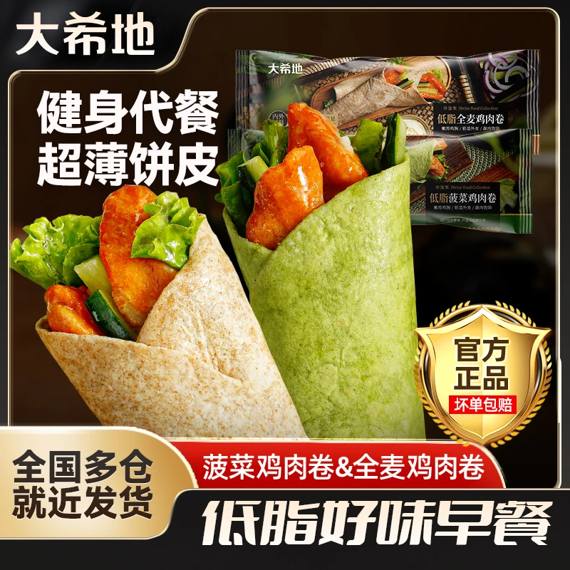 大希地低脂全麦/菠菜鸡肉卷140g*10健身代餐早餐轻食速冻临期