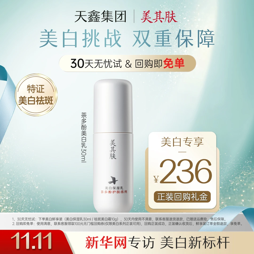 【30天无忧试用】美其肤茶多酚美白乳焕提亮去黄改善暗沉祛斑30ml