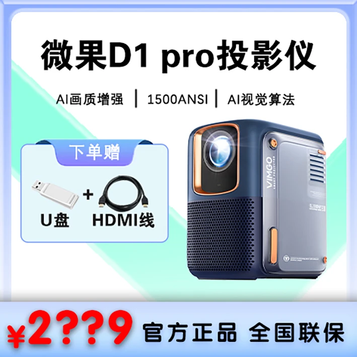 VIMGO/微果D1pro品牌投影仪家用1080P高清家庭影院自动梯形校正