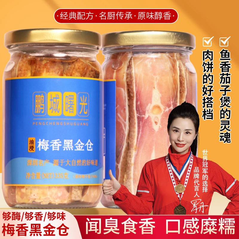 广东特色正宗梅香黑金仓鱼广式梅香油浸罐装咸鱼335g