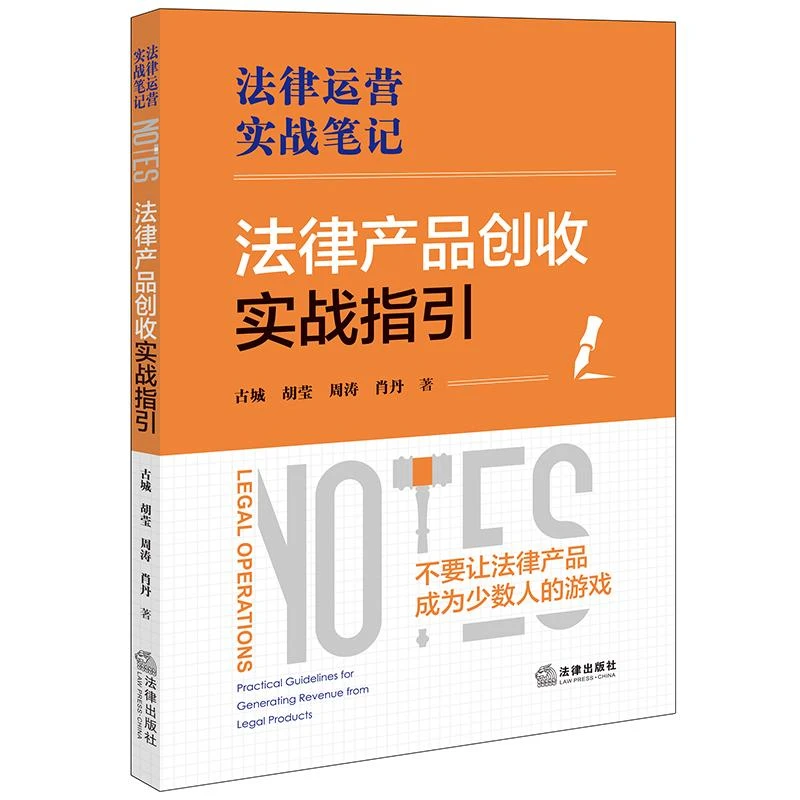 法律产品创收实战指引 古城 胡莹 周涛 肖丹著 法律出版社