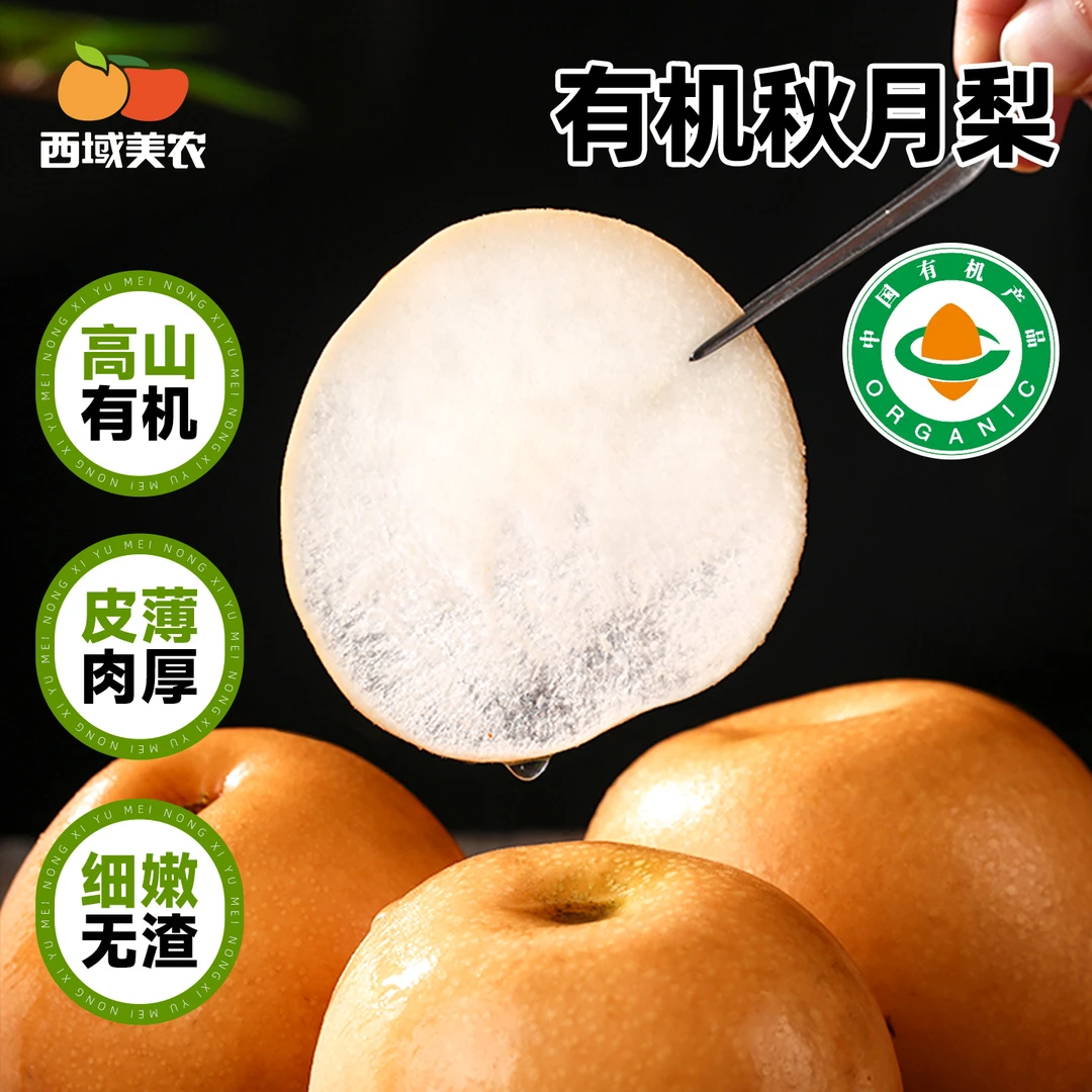 西域美农有机秋月梨4.8斤应季新鲜水果梨子皮薄爽口汁水陕西特产