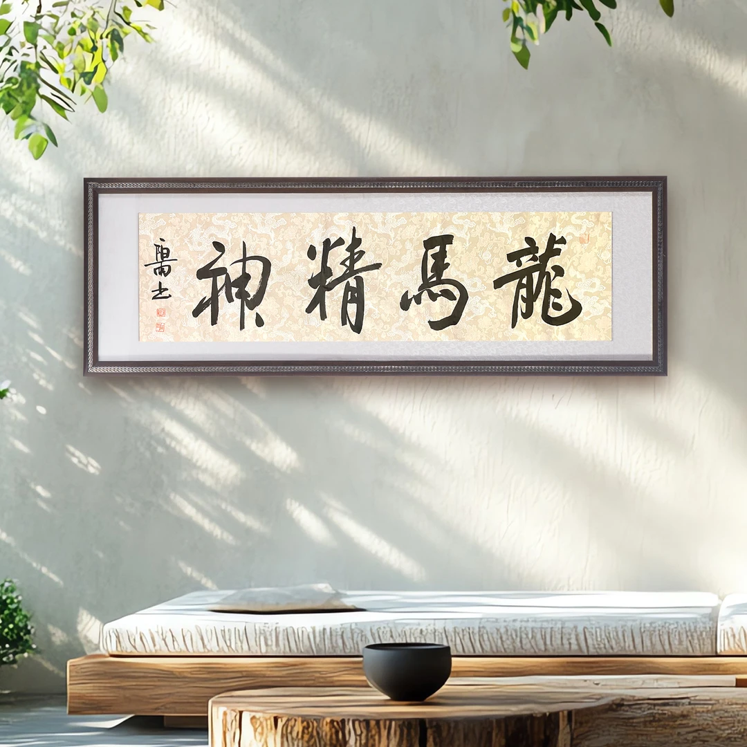 龙马精神|大气书法字画适合办公室书房茶室客厅装饰可定制