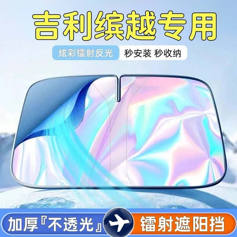 吉利缤越汽车镭射遮阳挡板隔热遮光帘档罩专车专用车内防晒遮阳伞