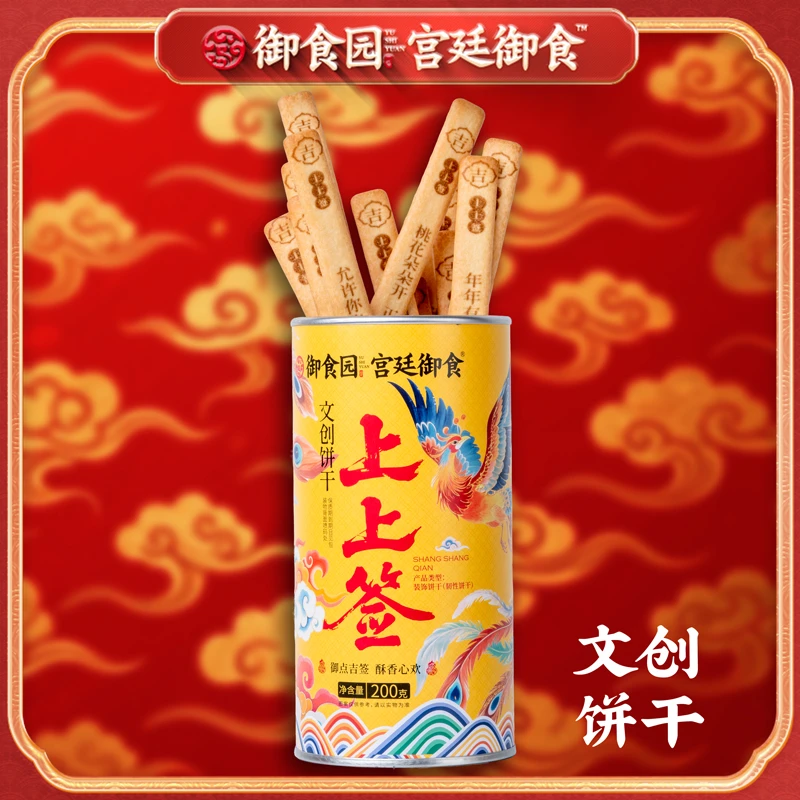 御食园文创饼干上上签桶装休闲娱乐办公室零食小礼品
