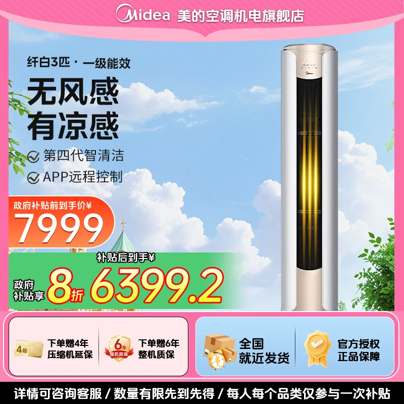 【政府补贴】美的空调纤白柜机客厅省电静音一级能效变频空调大3P