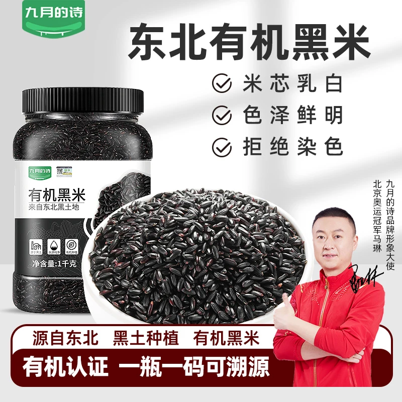 九月的诗东北黑土地有机黑米罐装2024新米粗粮糙米杂粮纯农家黑米