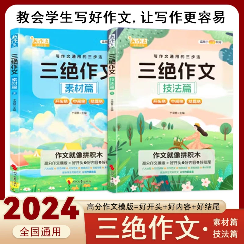 三绝作文作文通用三步法教会小学生写好作文写作技法训练素材积累