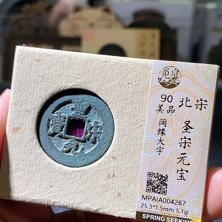 铜圣宋元宝。华夏天玺总店267