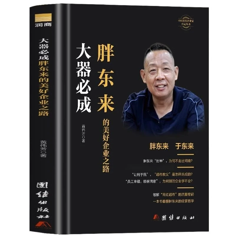 正版大器必成 胖东来的美好企业之路一本书看懂胖东来的经营哲学