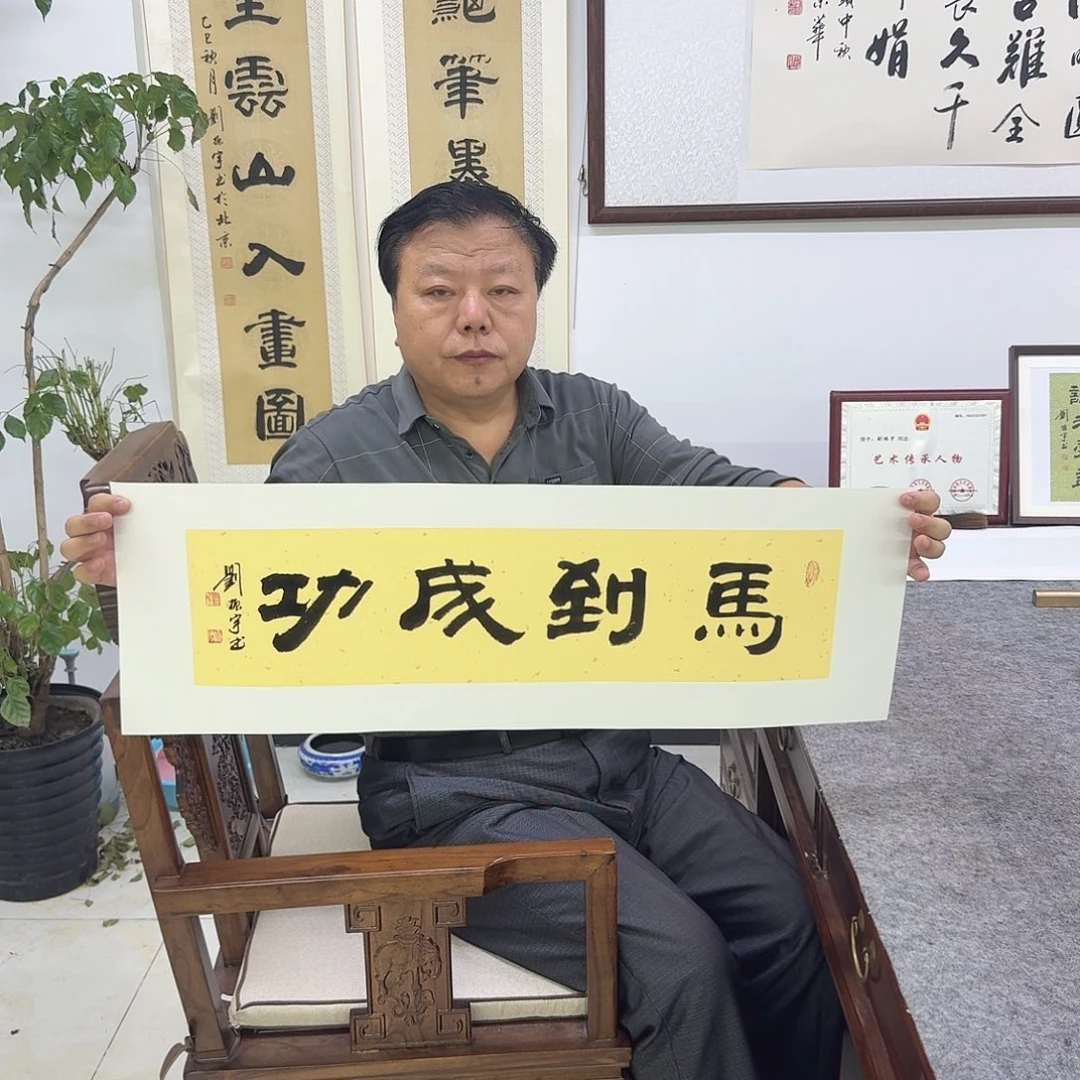 书法马到成功1平尺