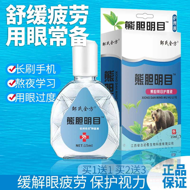 熊胆明目洗眼睛护理液眼疲劳用眼过渡洗眼液缓解眼疲劳眼干眼涩