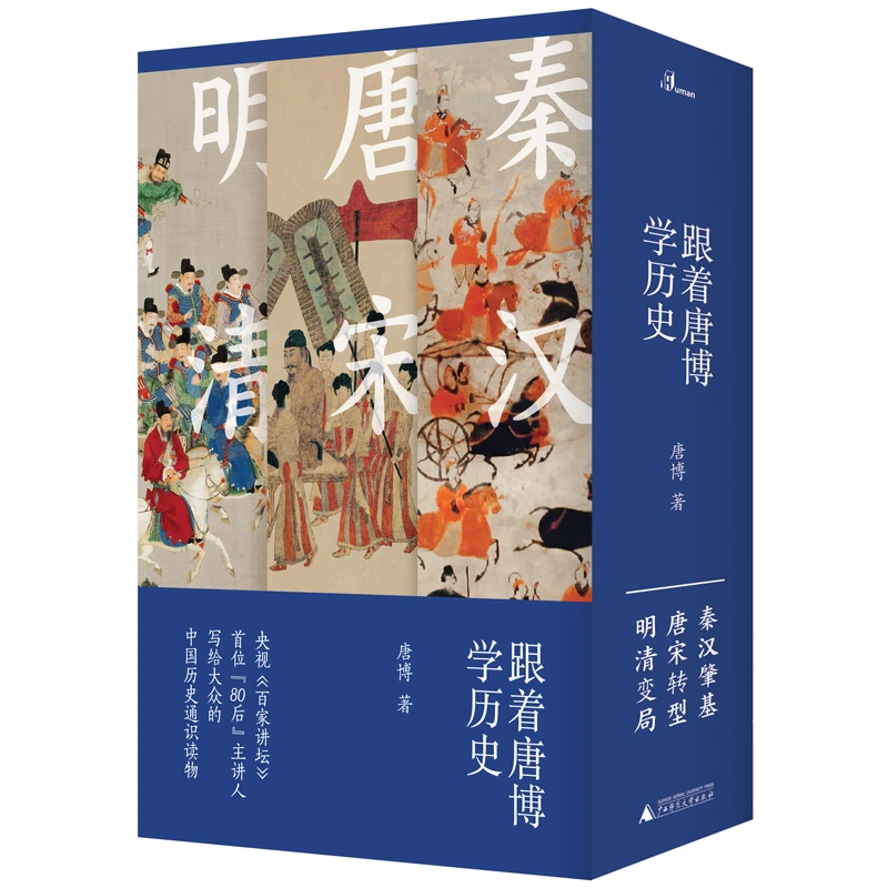 跟着唐博学历史（全三册） 写给大众的“中国通史”