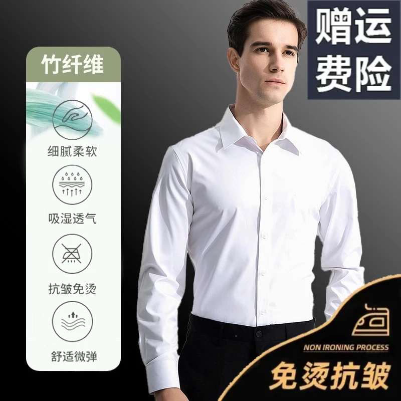 【高品质】【竹浆纤维】春秋长袖衬衫男免烫抗皱舒适商务职业正装白