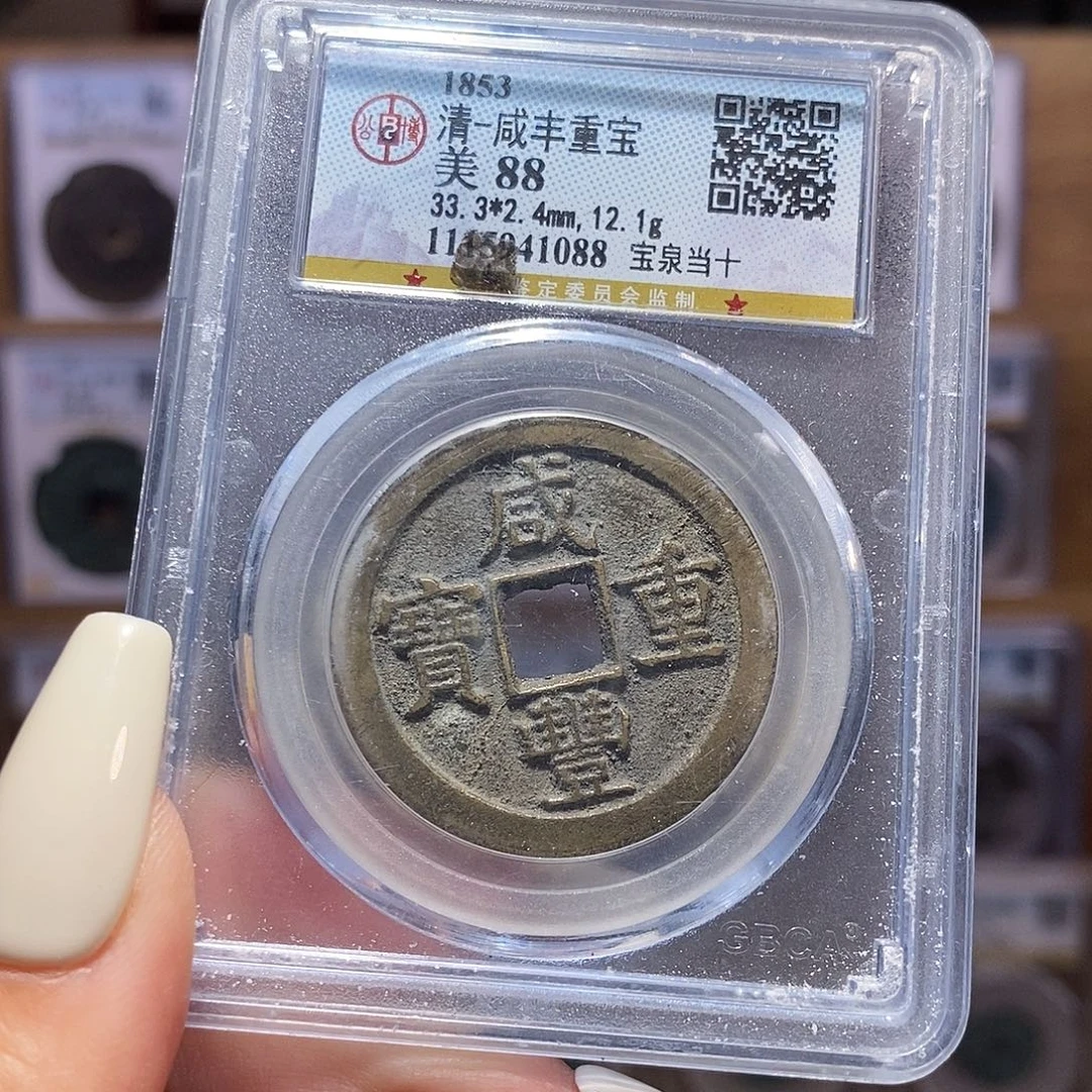 铜咸丰 泉当十 1088 公博88