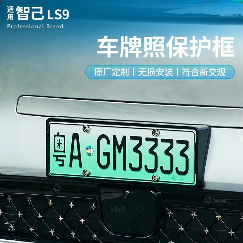 适用于智己LS9车牌框全包车牌架保护边牌照框防翘边专用汽车用品