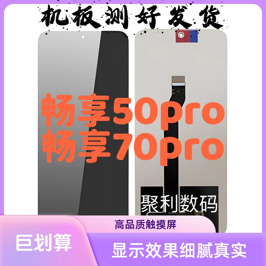 适用于华为畅享50pro 畅享70pro屏幕总成 液晶显示内外屏