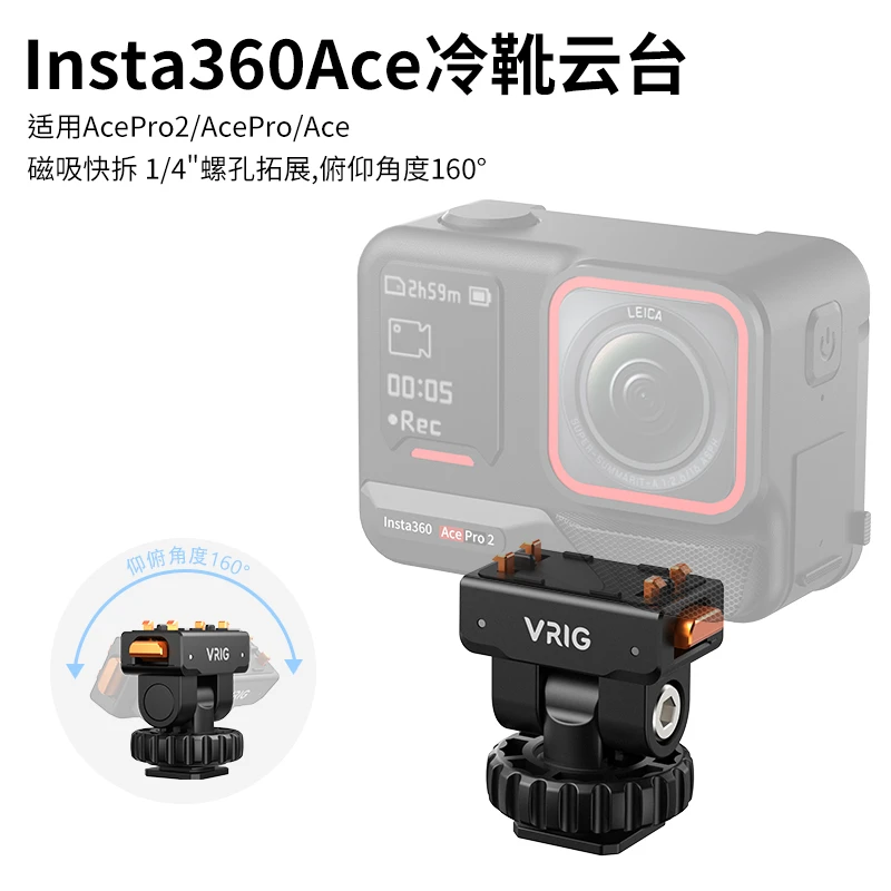 VRIG/唯乐格AC-44适用影石Insta360 AcePro2磁吸快拆冷靴云台底座
