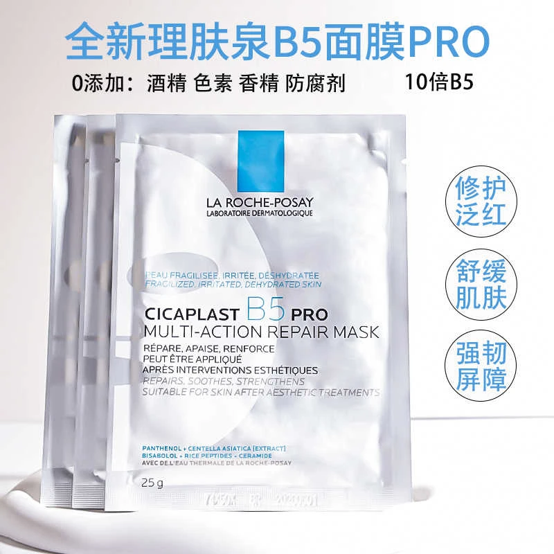 理肤泉B5PRO保湿面膜滋润敏感肌修护祛痘泛红多效补水正品