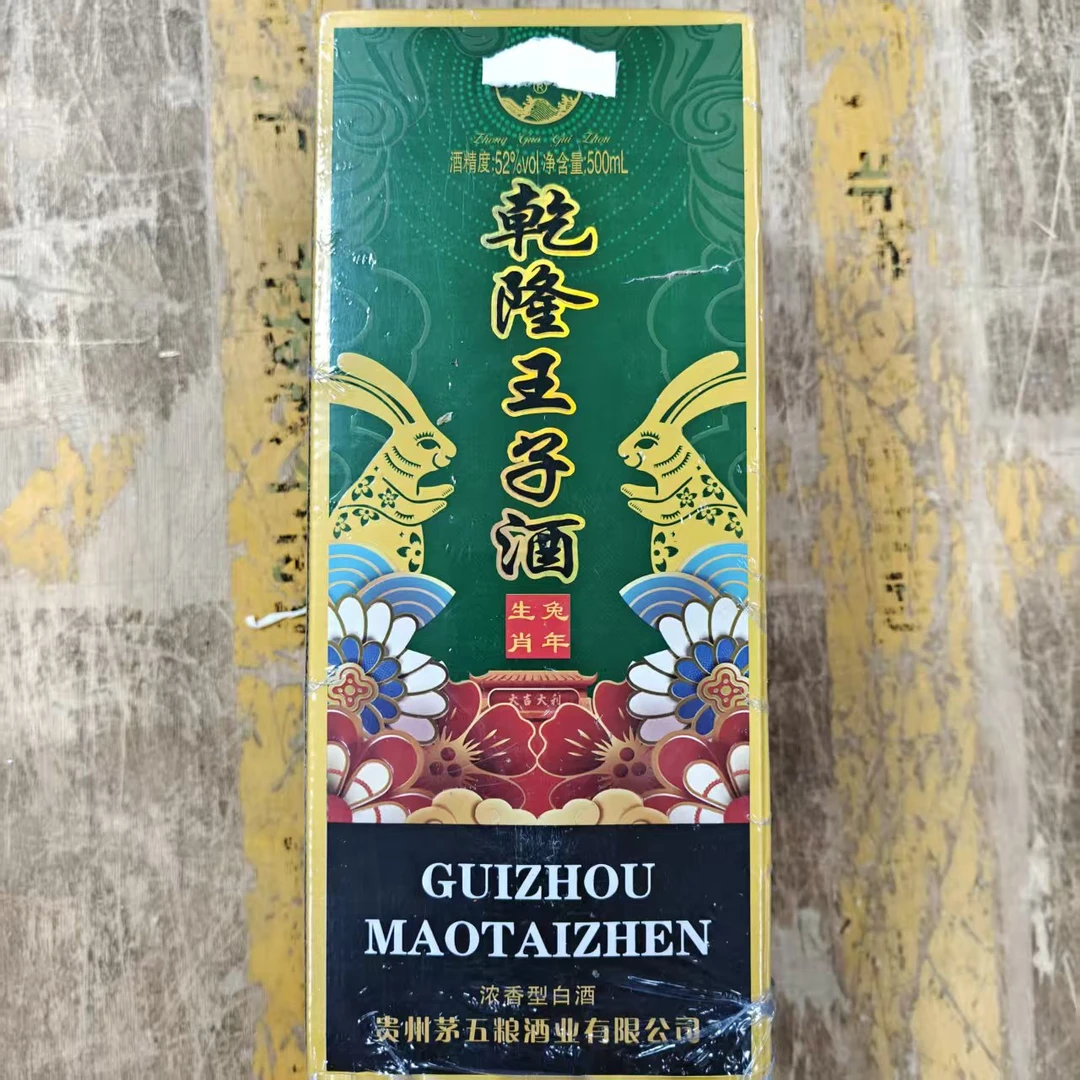 韵之源JM 兔年生肖酒乾隆王子酒(1瓶)52度500ml52度500