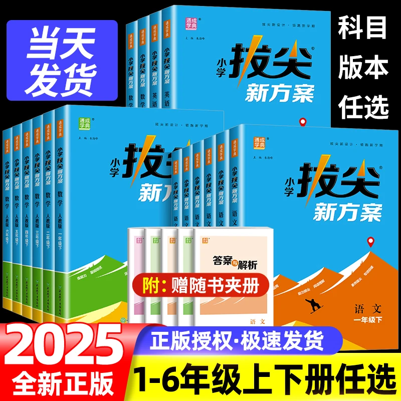 2025春季小学拔尖新方案一二三四五六年级下册上册数学人教版北师