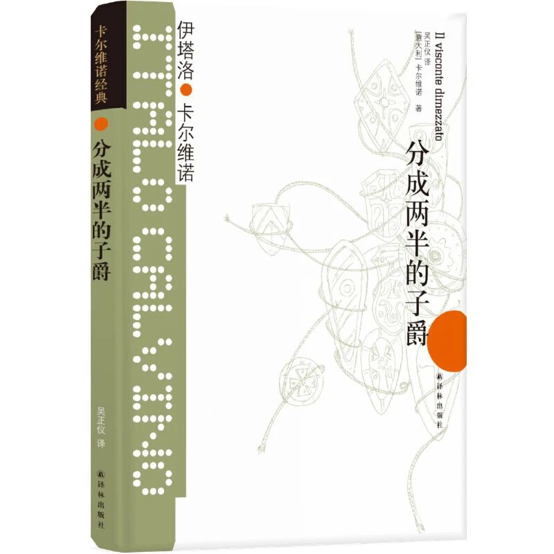 【当当】卡尔维诺经典：分成两半的子爵