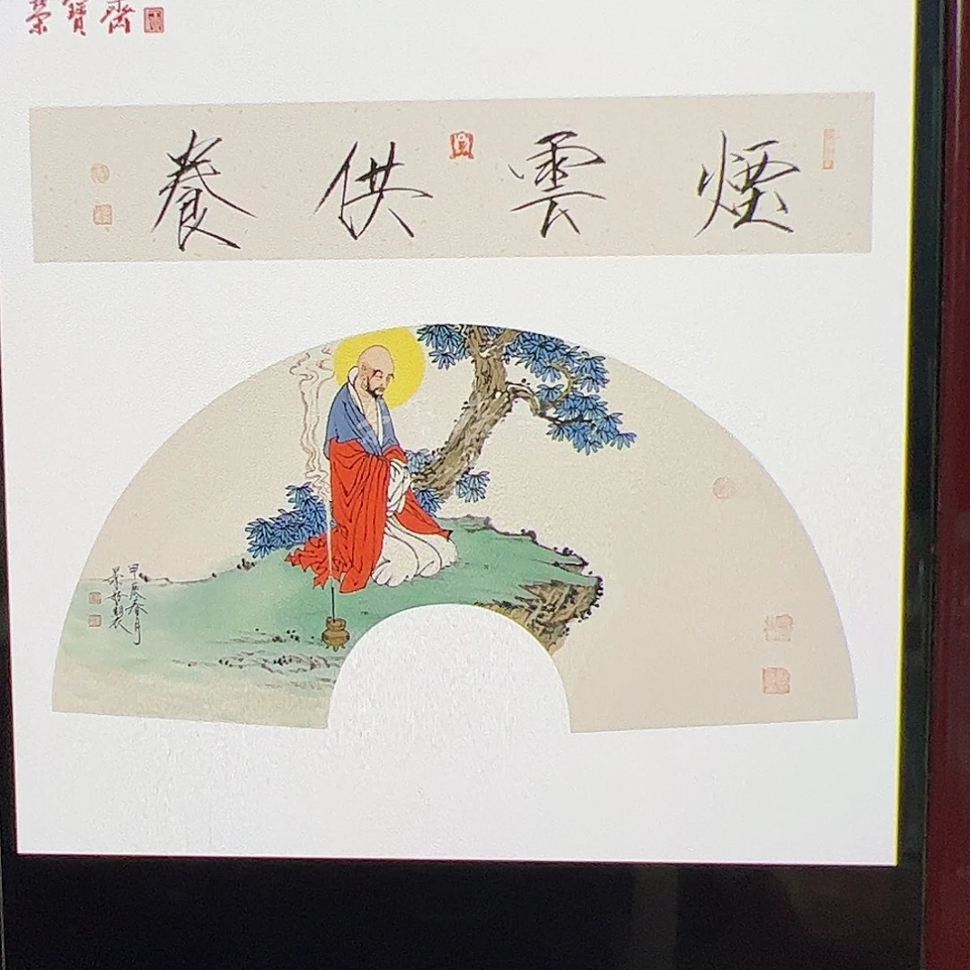 致***远（f29254）烟云供养 书画