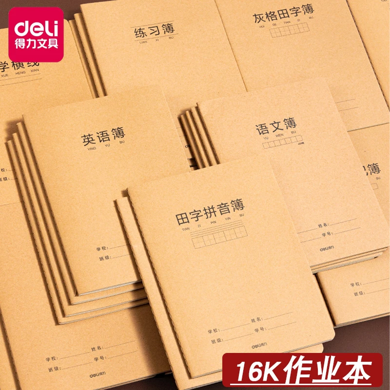 得力16K作业本笔记本牛皮色简约科目本小学初中高中用缝线本加厚