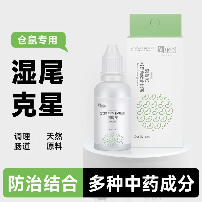 仓鼠湿尾症用品金丝熊兽用杨树花腹泻拉稀软便止泻口服液养鼠必备