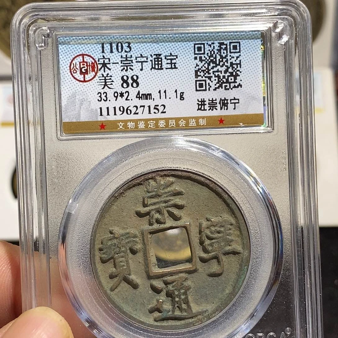 铜崇宁 通宝福利~德胜