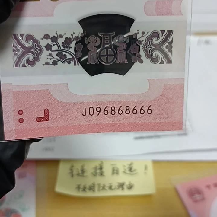 塑料蛇钞号码如图所示096868666