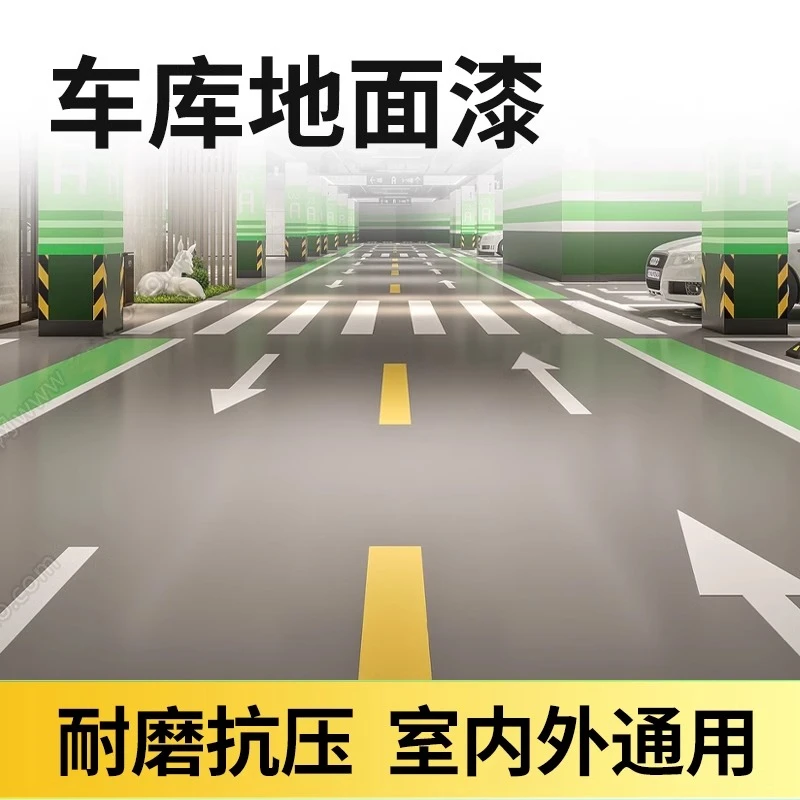 室外水泥地面漆室内停车场环氧地坪漆地下室车位漆涂料耐磨油漆