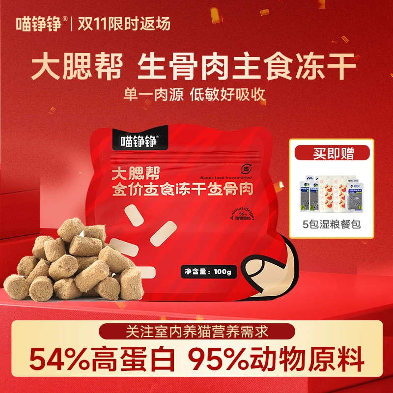 【双11返场】喵铮铮肉多多全价主食冻干生骨肉成猫幼高肉含量全阶段