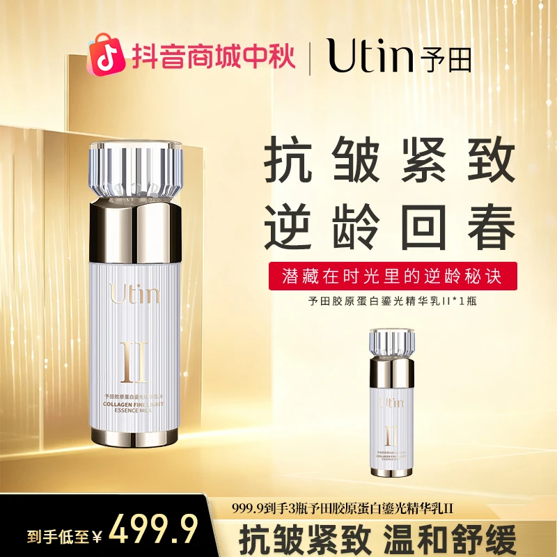 utin/予田【宇宙版】胶原蛋白鎏光精华乳Ⅱ