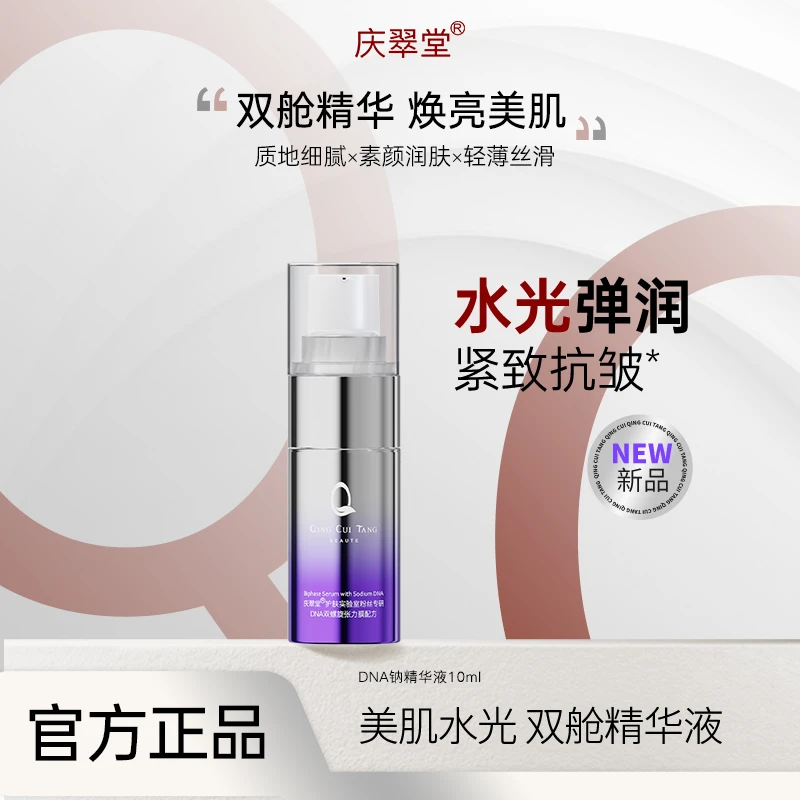 庆翠堂 DNA 钠美肌水光双舱精华液