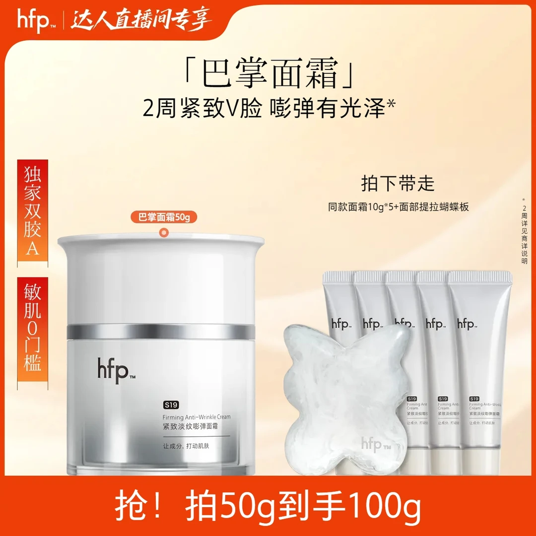 hfp巴掌面霜紧致嘭弹淡纹胶原超A醇补水保湿焕亮滋润修护肤敏肌z