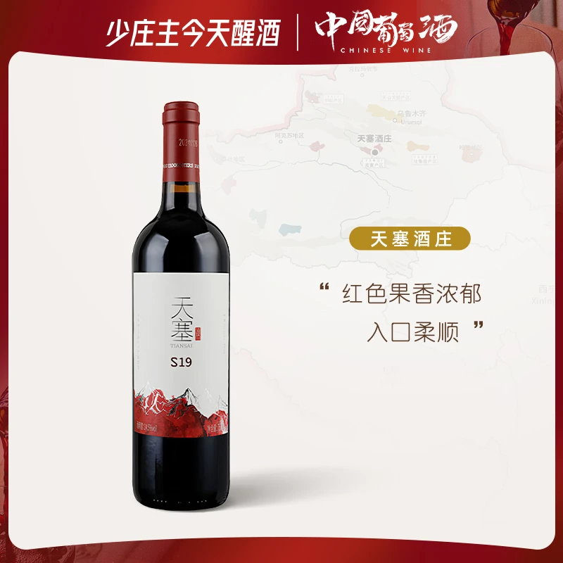 新疆天塞酒庄 S19赤霞珠/马瑟兰干红葡萄酒2020年份