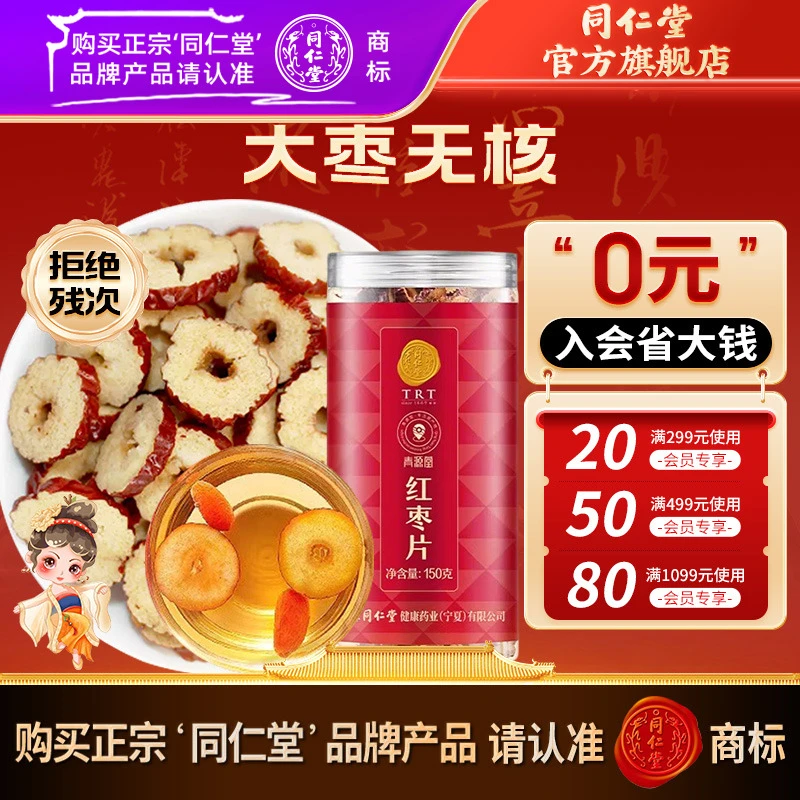 同仁堂品质红枣片150g大枣无核红枣干即食泡水泡茶煲汤上班小零食