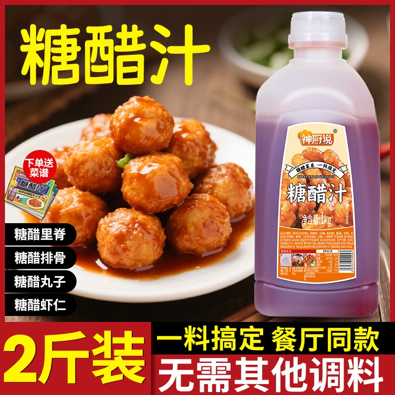 神厨说家用商用糖醋酱汁1kg桶装一料成菜酱料酸酸甜甜饭店同款E