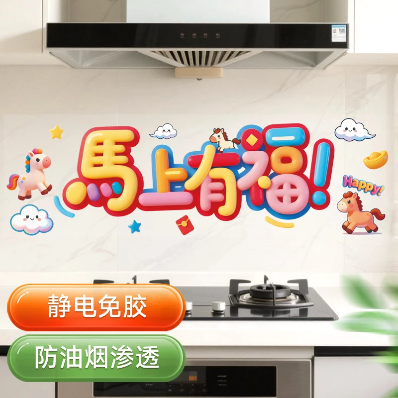 新年马年新款家用厨房防油防水防污渍彩色灶台静电贴纸装饰防火